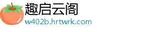 趣启云阁